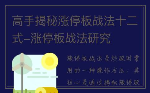 高手揭秘涨停板战法十二式-涨停板战法研究