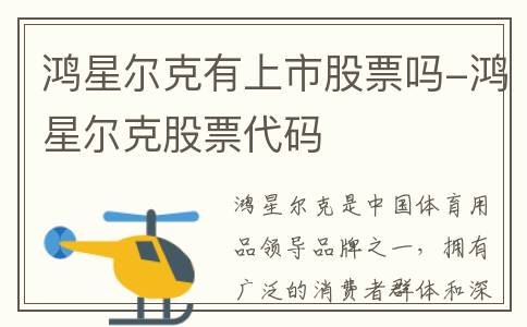 鸿星尔克有上市股票吗-鸿星尔克股票代码