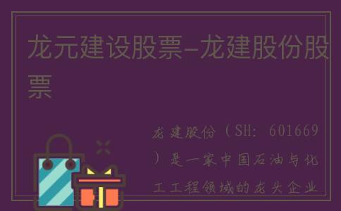 龙元建设股票-龙建股份股票