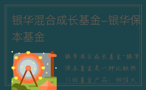 银华混合成长基金-银华保本基金