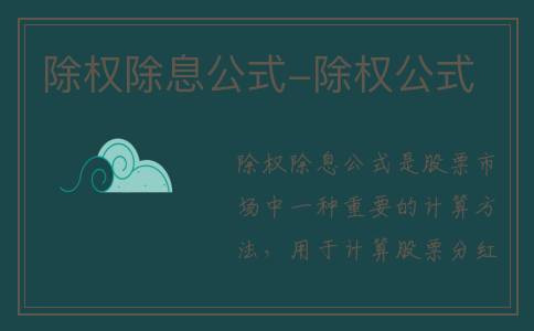 除权除息公式-除权公式