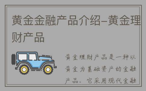 黄金金融产品介绍-黄金理财产品