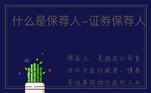 什么是保荐人-证券保荐人