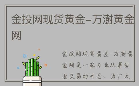 金投网现货黄金-万澍黄金网