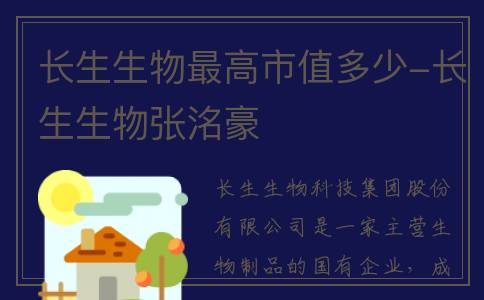 长生生物最高市值多少-长生生物张洺豪