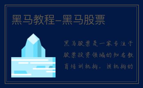 黑马教程-黑马股票