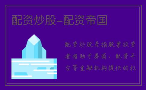 配资炒股-配资帝国