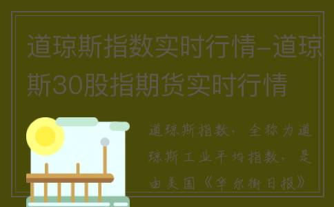 道琼斯指数实时行情-道琼斯30股指期货实时行情