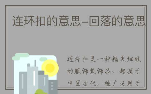 连环扣的意思-回落的意思