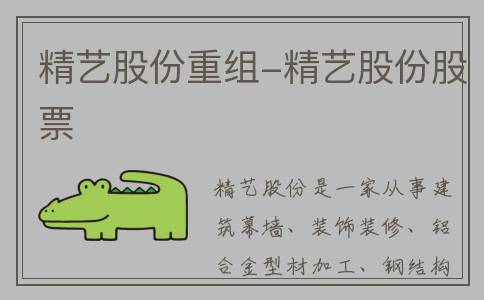 精艺股份重组-精艺股份股票