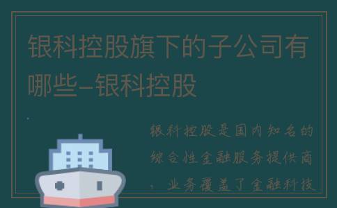 银科控股旗下的子公司有哪些-银科控股
