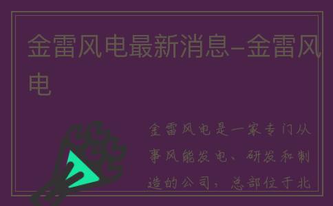 金雷风电最新消息-金雷风电