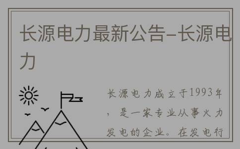 长源电力最新公告-长源电力