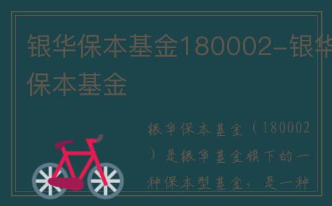 银华保本基金180002-银华保本基金