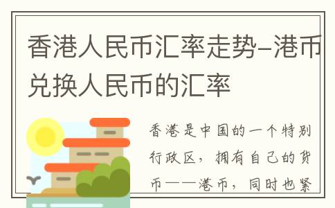 香港人民币汇率走势-港币兑换人民币的汇率