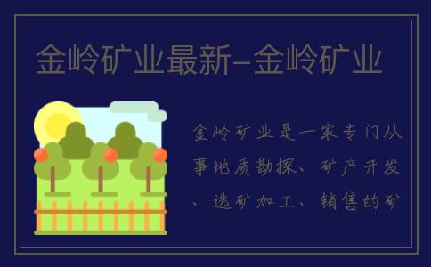 金岭矿业最新-金岭矿业