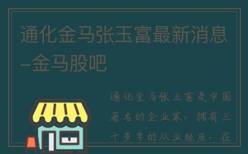 通化金马张玉富最新消息-金马股吧