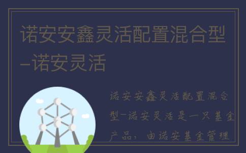 诺安安鑫灵活配置混合型-诺安灵活