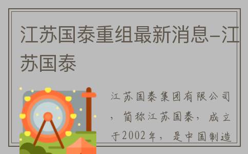 江苏国泰重组最新消息-江苏国泰