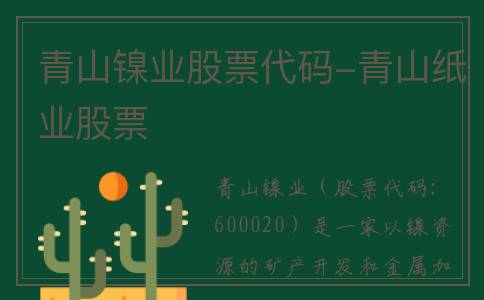 青山镍业股票代码-青山纸业股票