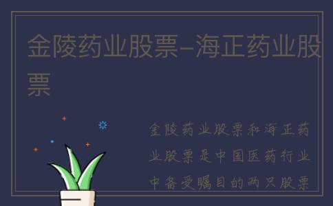 金陵药业股票-海正药业股票