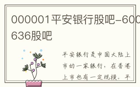 000001平安银行股吧-600636股吧