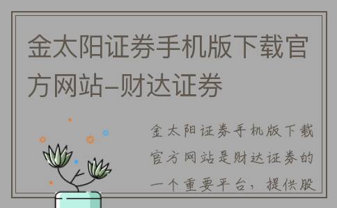 金太阳证券手机版下载官方网站-财达证券