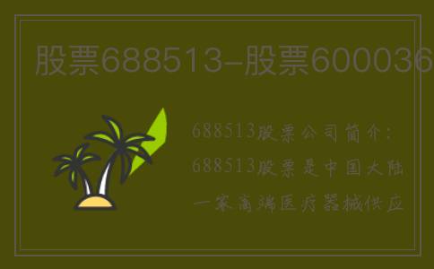 股票688513-股票600036