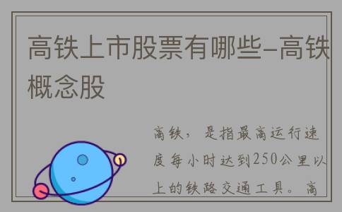 高铁上市股票有哪些-高铁概念股