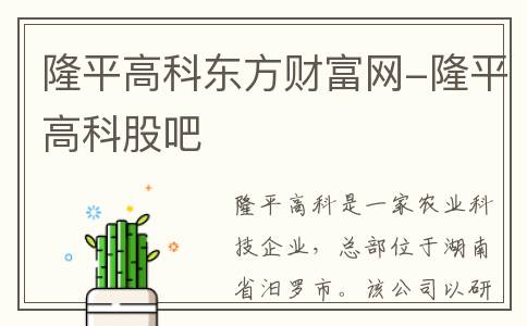 隆平高科东方财富网-隆平高科股吧