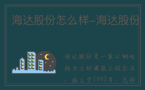 海达股份怎么样-海达股份