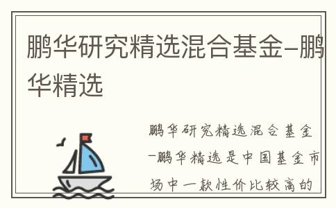 鹏华研究精选混合基金-鹏华精选