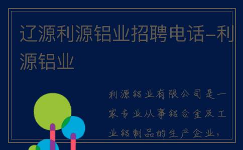 辽源利源铝业招聘电话-利源铝业