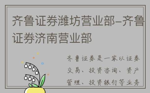 齐鲁证券潍坊营业部-齐鲁证券济南营业部