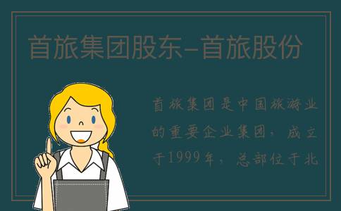 首旅集团股东-首旅股份