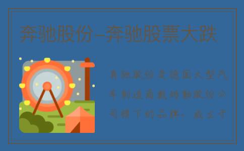 奔驰股份-奔驰股票大跌