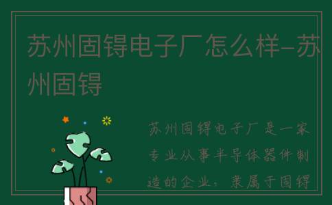 苏州固锝电子厂怎么样-苏州固锝