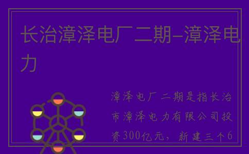 长治漳泽电厂二期-漳泽电力
