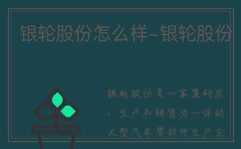 银轮股份怎么样-银轮股份