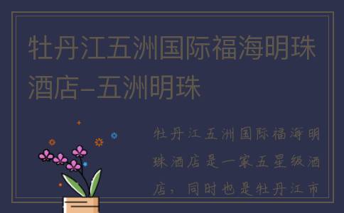 牡丹江五洲国际福海明珠酒店-五洲明珠
