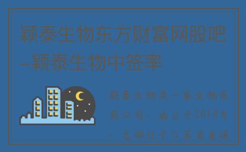 颖泰生物东方财富网股吧-颖泰生物中签率