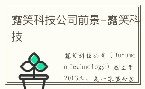 露笑科技公司前景-露笑科技