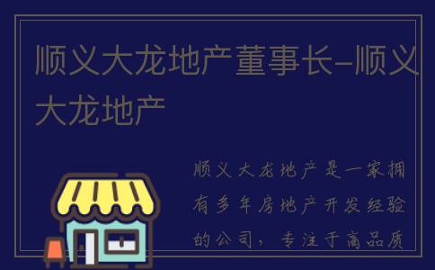 顺义大龙地产董事长-顺义大龙地产