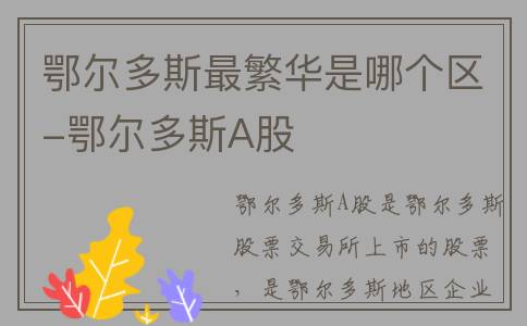 鄂尔多斯最繁华是哪个区-鄂尔多斯A股