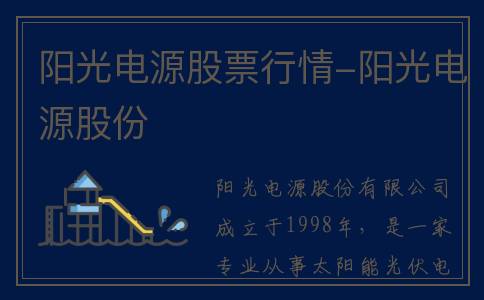 阳光电源股票行情-阳光电源股份
