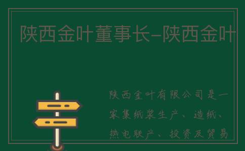 陕西金叶董事长-陕西金叶