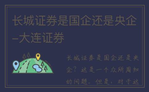 长城证券是国企还是央企-大连证券