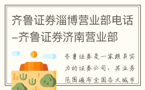 齐鲁证券淄博营业部电话-齐鲁证券济南营业部