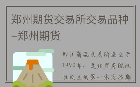 郑州期货交易所交易品种-郑州期货