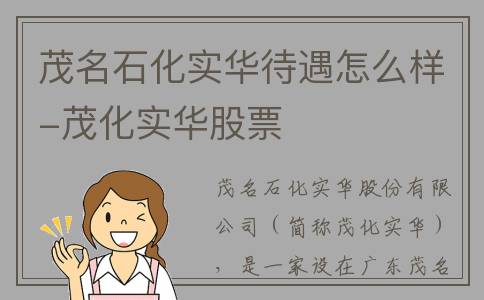茂名石化实华待遇怎么样-茂化实华股票